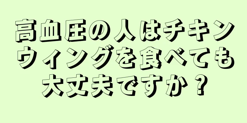 高血圧の人はチキンウィングを食べても大丈夫ですか？