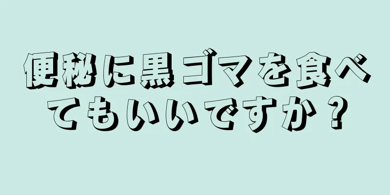 便秘に黒ゴマを食べてもいいですか？