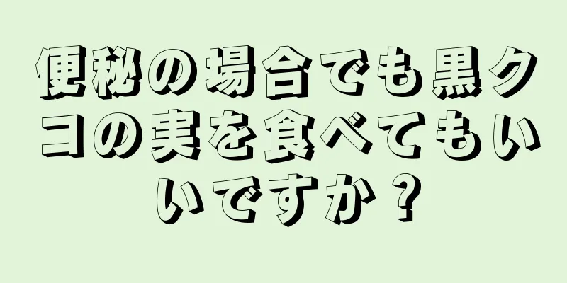 便秘の場合でも黒クコの実を食べてもいいですか？