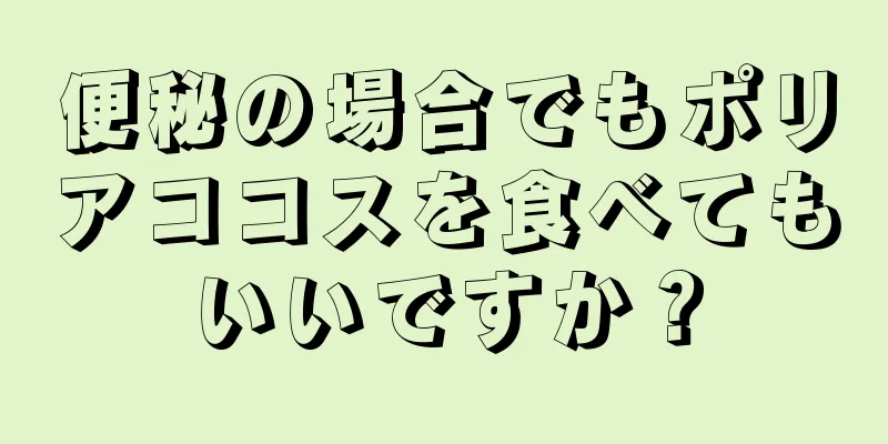 便秘の場合でもポリアココスを食べてもいいですか？