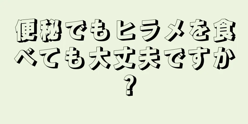 便秘でもヒラメを食べても大丈夫ですか？