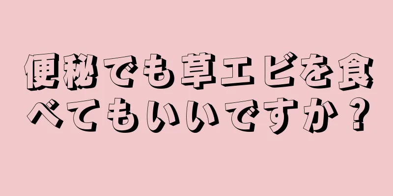 便秘でも草エビを食べてもいいですか？