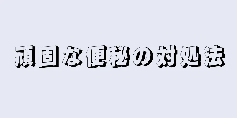 頑固な便秘の対処法