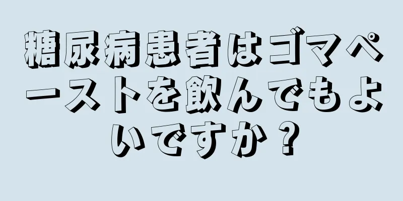 糖尿病患者はゴマペーストを飲んでもよいですか？