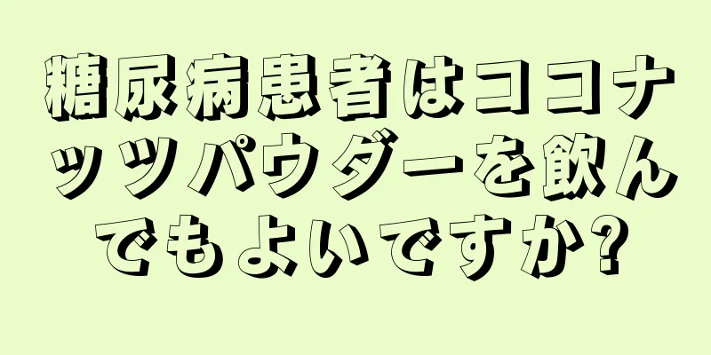 糖尿病患者はココナッツパウダーを飲んでもよいですか?