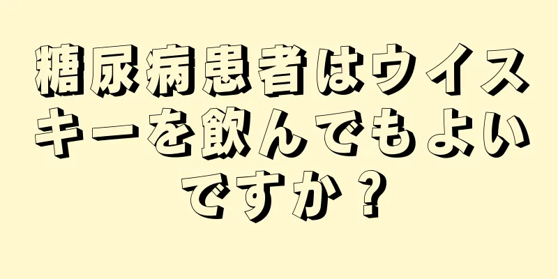 糖尿病患者はウイスキーを飲んでもよいですか？