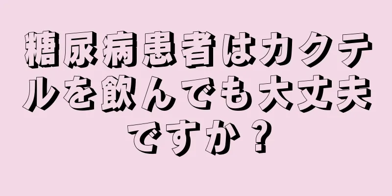 糖尿病患者はカクテルを飲んでも大丈夫ですか？