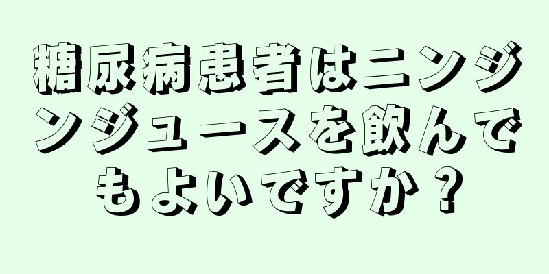 糖尿病患者はニンジンジュースを飲んでもよいですか？