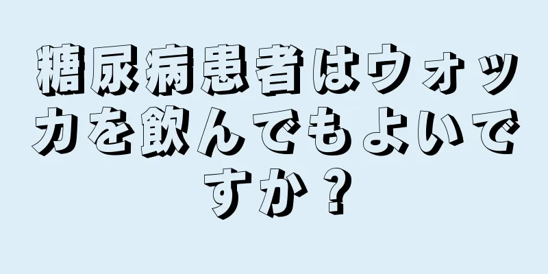 糖尿病患者はウォッカを飲んでもよいですか？