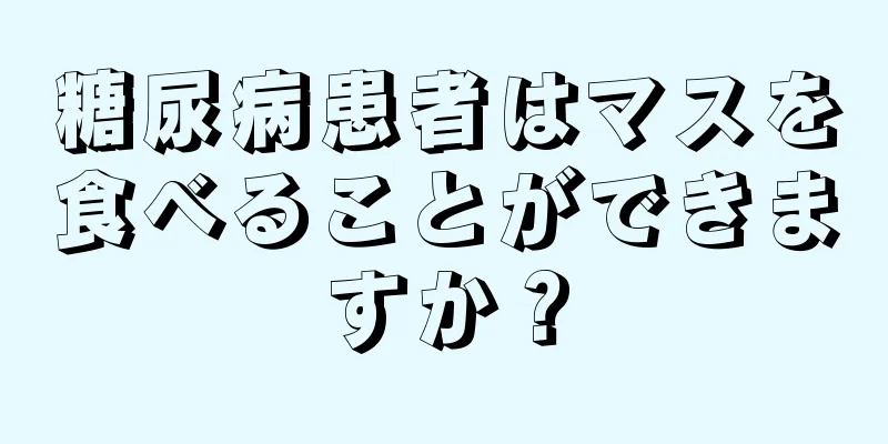 糖尿病患者はマスを食べることができますか？