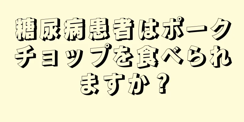 糖尿病患者はポークチョップを食べられますか？