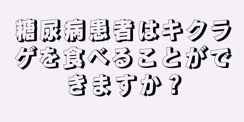 糖尿病患者はキクラゲを食べることができますか？