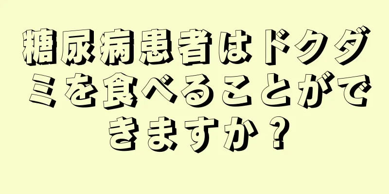 糖尿病患者はドクダミを食べることができますか？