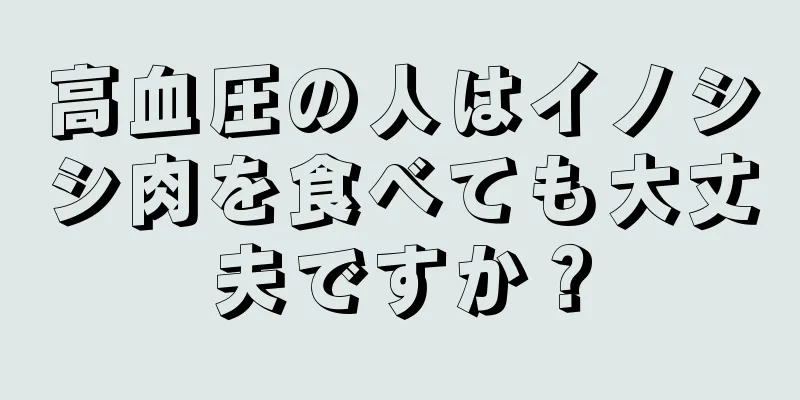 高血圧の人はイノシシ肉を食べても大丈夫ですか？