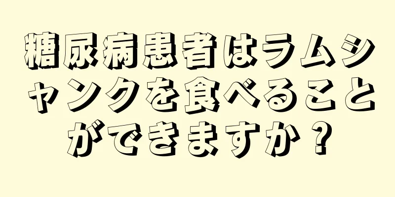 糖尿病患者はラムシャンクを食べることができますか？