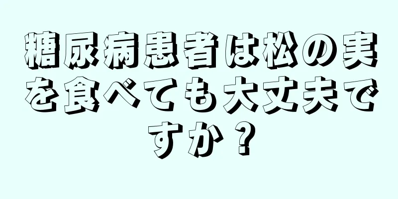 糖尿病患者は松の実を食べても大丈夫ですか？