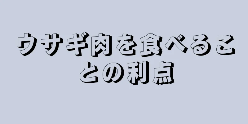 ウサギ肉を食べることの利点