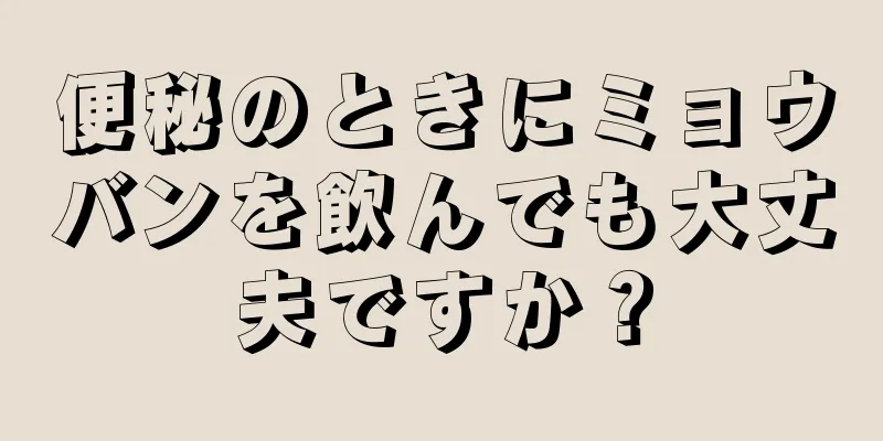 便秘のときにミョウバンを飲んでも大丈夫ですか？