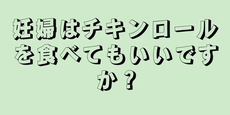 妊婦はチキンロールを食べてもいいですか？