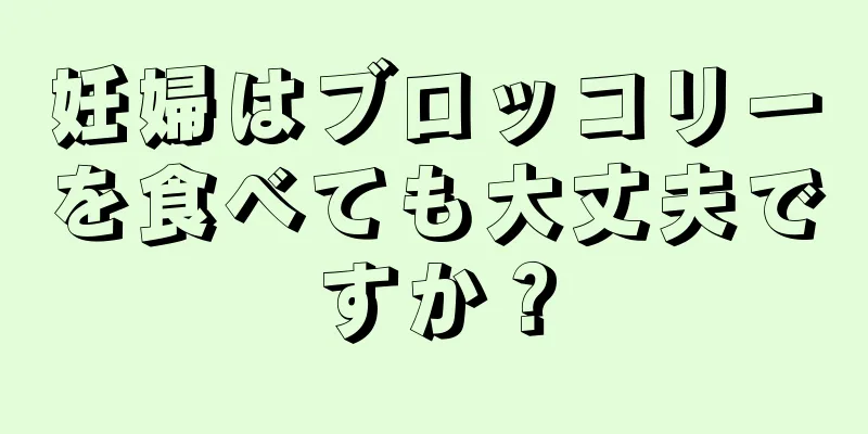 妊婦はブロッコリーを食べても大丈夫ですか？