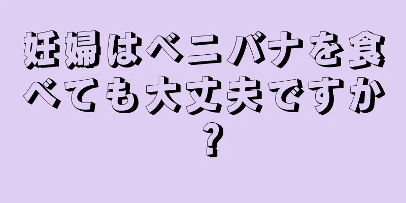 妊婦はベニバナを食べても大丈夫ですか？