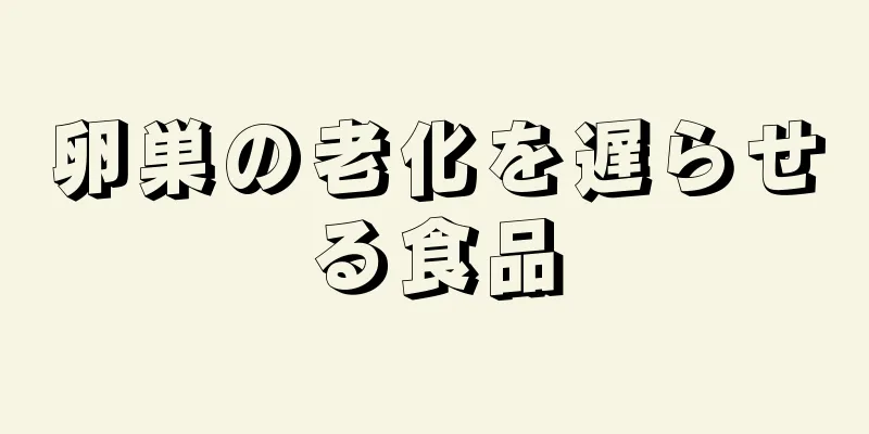 卵巣の老化を遅らせる食品