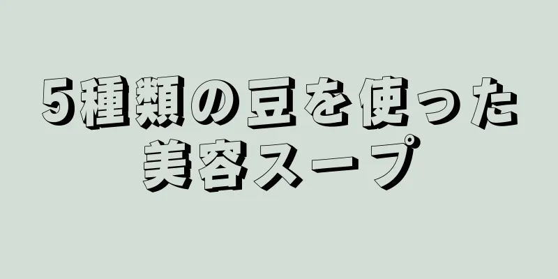 5種類の豆を使った美容スープ