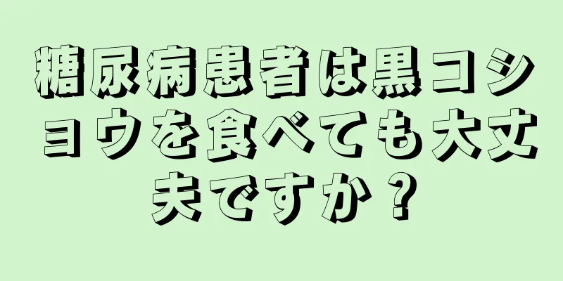 糖尿病患者は黒コショウを食べても大丈夫ですか？