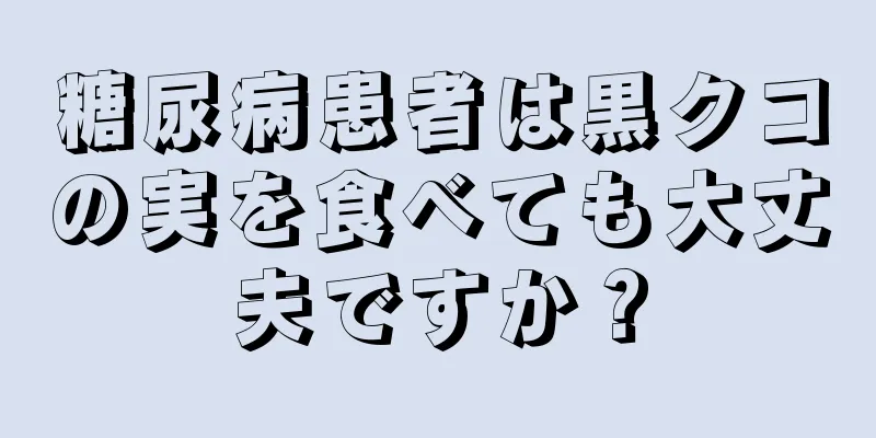 糖尿病患者は黒クコの実を食べても大丈夫ですか？