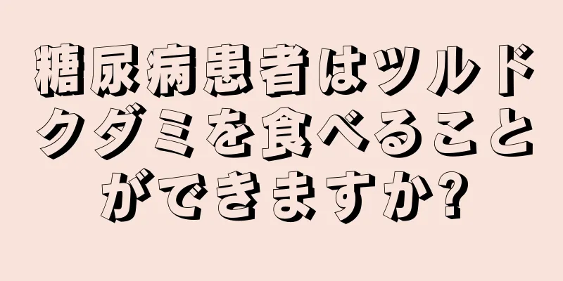 糖尿病患者はツルドクダミを食べることができますか?