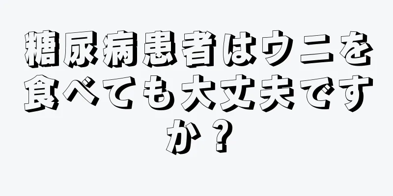 糖尿病患者はウニを食べても大丈夫ですか？