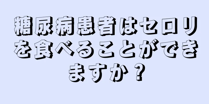 糖尿病患者はセロリを食べることができますか？