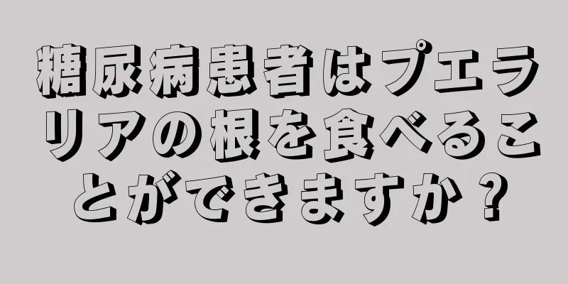 糖尿病患者はプエラリアの根を食べることができますか？