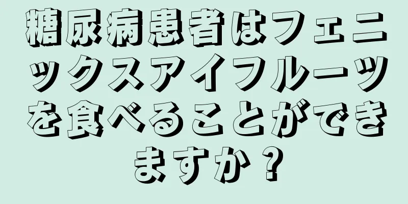 糖尿病患者はフェニックスアイフルーツを食べることができますか？