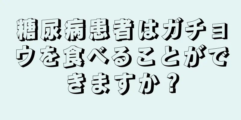 糖尿病患者はガチョウを食べることができますか？