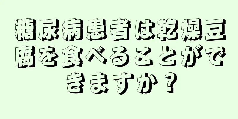 糖尿病患者は乾燥豆腐を食べることができますか？