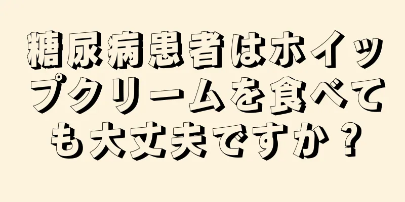 糖尿病患者はホイップクリームを食べても大丈夫ですか？