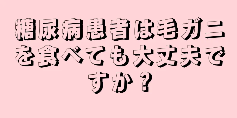 糖尿病患者は毛ガニを食べても大丈夫ですか？