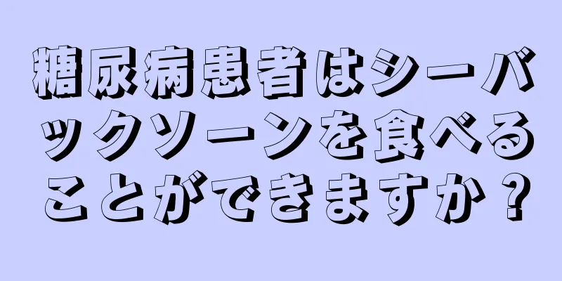 糖尿病患者はシーバックソーンを食べることができますか？