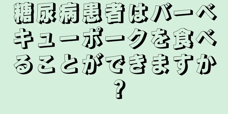 糖尿病患者はバーベキューポークを食べることができますか？