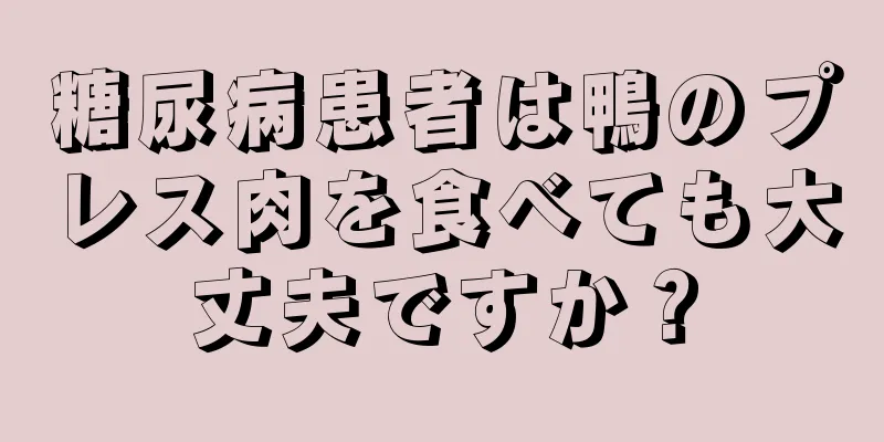 糖尿病患者は鴨のプレス肉を食べても大丈夫ですか？