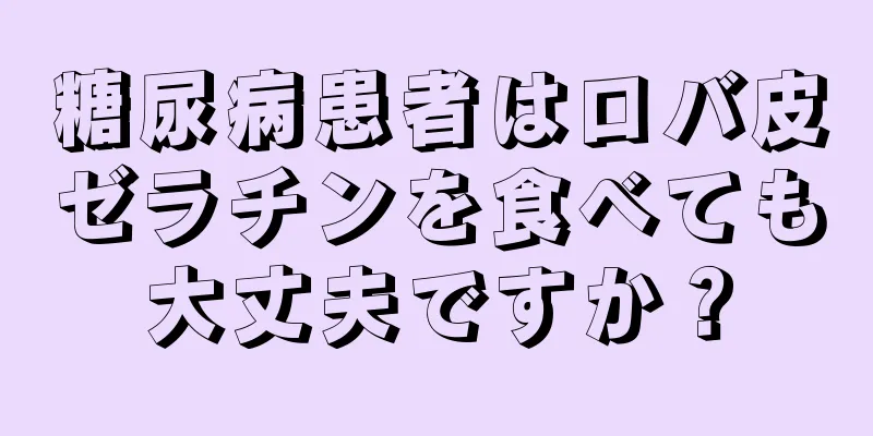 糖尿病患者はロバ皮ゼラチンを食べても大丈夫ですか？