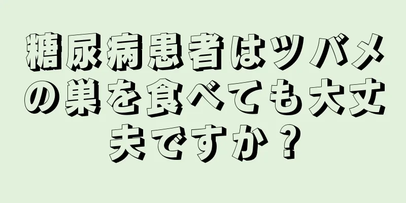 糖尿病患者はツバメの巣を食べても大丈夫ですか？