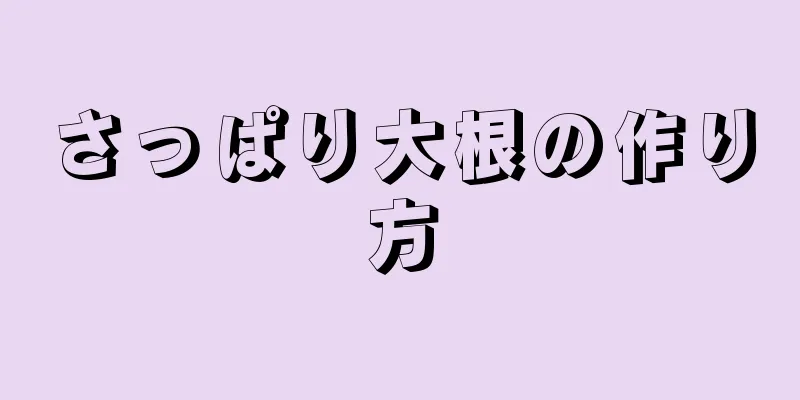 さっぱり大根の作り方