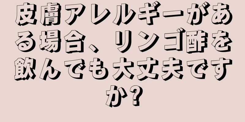 皮膚アレルギーがある場合、リンゴ酢を飲んでも大丈夫ですか?