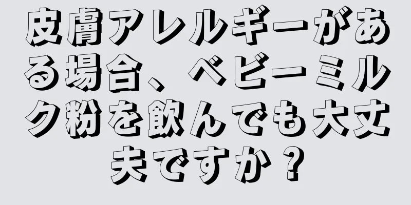 皮膚アレルギーがある場合、ベビーミルク粉を飲んでも大丈夫ですか？