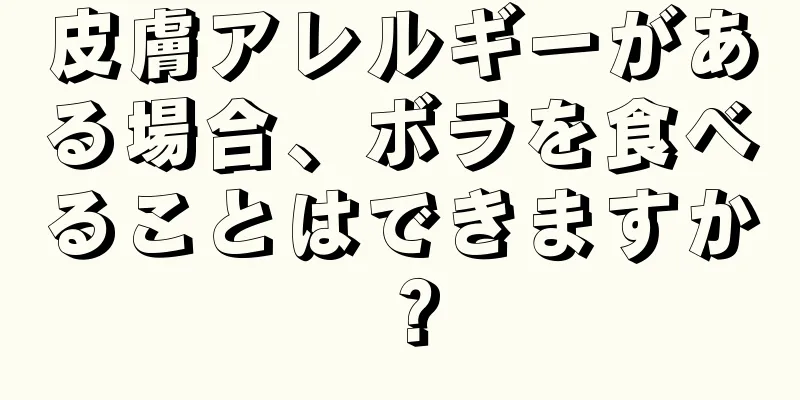 皮膚アレルギーがある場合、ボラを食べることはできますか？