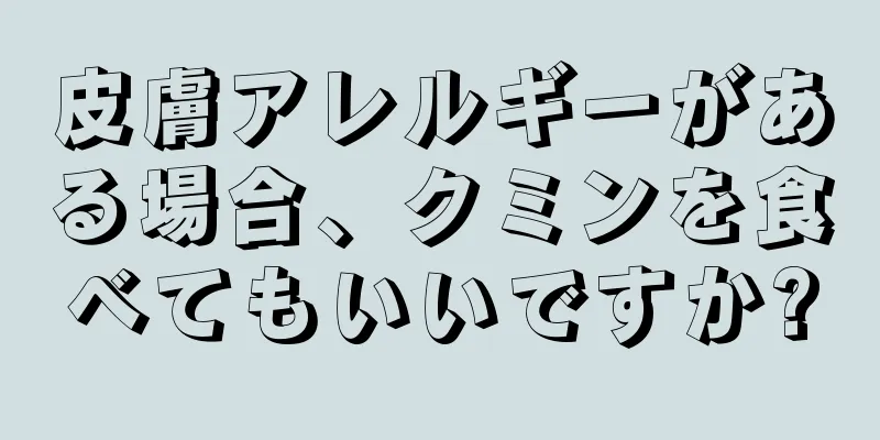 皮膚アレルギーがある場合、クミンを食べてもいいですか?