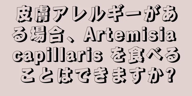 皮膚アレルギーがある場合、Artemisia capillaris を食べることはできますか?
