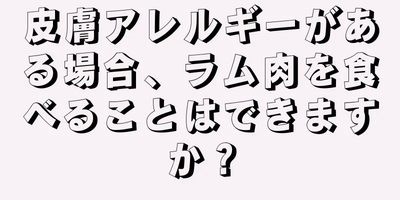 皮膚アレルギーがある場合、ラム肉を食べることはできますか？